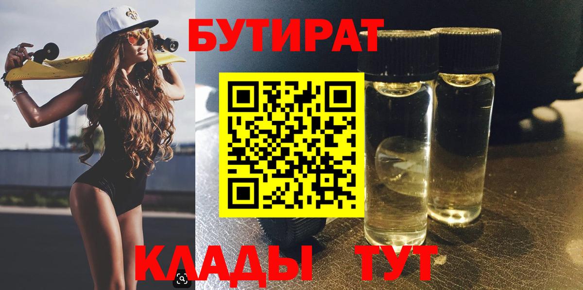 Бутират Butirat Курчатов