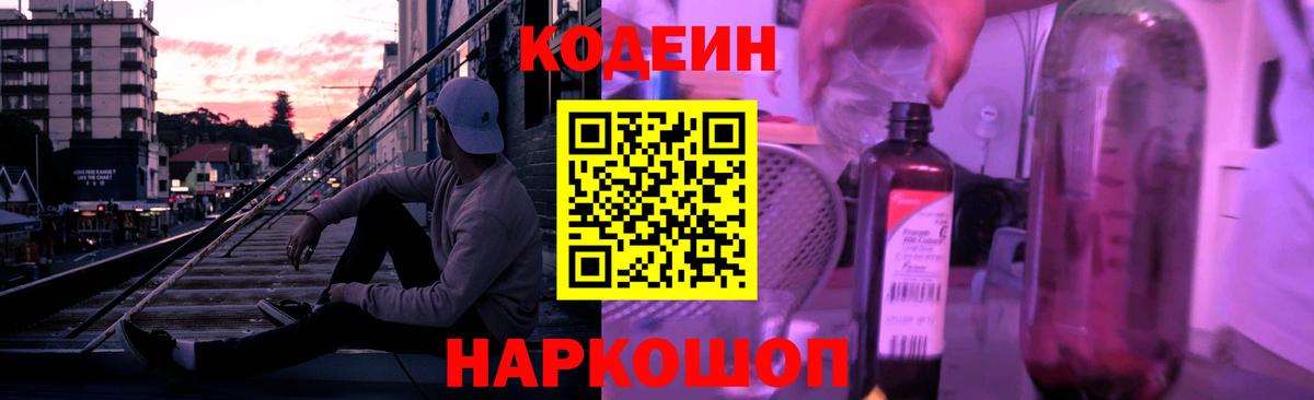 Кодеин Purple Drank  Вход с VPN  Курчатов 